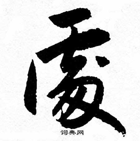 處 書法字|“處”字的草书书法